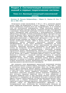 Раздел 2. Систематизация экономических знаний и первые теоретические системы. школы.