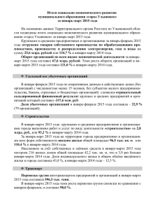 за январь-март 2015 года - Администрация города Ульяновска