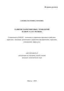 На правах рукописи  Специальность 08.00.05 – экономика и управление народным хозяйством: