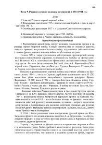 Тема 9. Россия в период великих потрясений ( 1914-1921 гг.) План