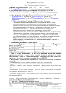 Макет учебного комплекса Кафедра Статус дисциплины Курс «Основы предпринимательства»