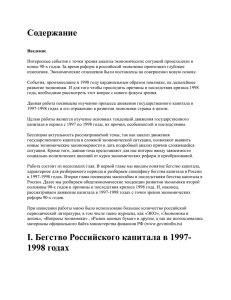 Движение капитала в России 1997-1998 гг