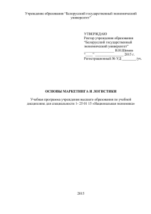 Учреждение образования “Белорусский государственный экономический университет”  УТВЕРЖДАЮ