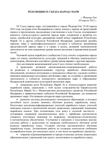 Резолюция IX Съезда марийского народа (на русском языке)