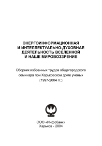 Энергоинформационная и - SIAC