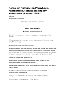 Послание Президента Республики Казахстан Н. Назарбаева