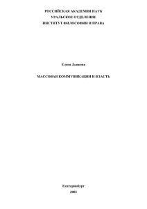 Массовая коммуникация и власть. Екатеринбург: УрО РАН, 2002