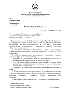 44.1 Пост. о резевном фонде-1 15.09 x