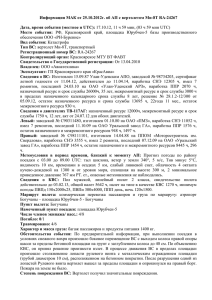 Информация МАК от 25.10.2012г. об АП с вертолетом Ми-8Т RA-24267