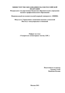 9. Устройство LHC