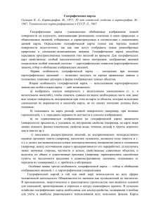 Географические карты 1967; Тематическое картографирование в СССР, Л., 1967.