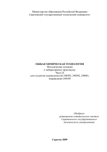 Министерство образования Российской Федерации Саратовский государственный технический университет  Методические указания