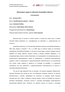 Позиция защиты Ивана Гапонова - Lawtrend — Центр правовой