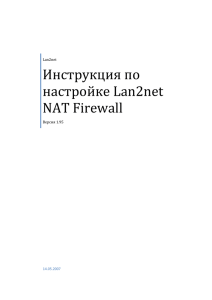 Инструкция по настройке Lan2net NAT Firewall