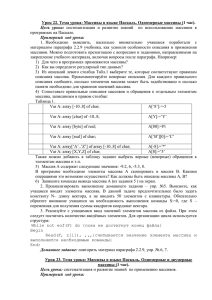 Урок 22. Тема урока: Массивы в языке Паскаль. Одномерные массивы... Цель  урока: Примерный  ход урока: программах на Паскале.