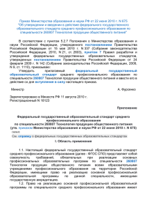 Приказ Министерства образования и науки РФ от 22 июня 2010... &#34;Об утверждении и введении в действие федерального государственного