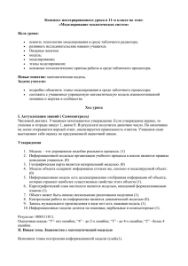 Конспект интегрированного урока в 11-м классе по теме: «Моделирование экологических систем»