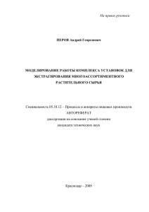 На правах рукописи  ПЕРОВ Андрей Георгиевич МОДЕЛИРОВАНИЕ РАБОТЫ КОМПЛЕКСА УСТАНОВОК ДЛЯ