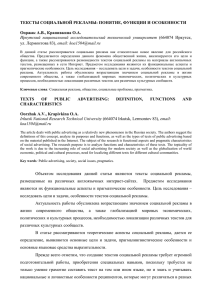 ТЕКСТЫ СОЦИАЛЬНОЙ РЕКЛАМЫ: ПОНЯТИЕ, ФУНКЦИИ И ОСОБЕННОСТИ Ооржак А.В., Крапивкина О.А. email: