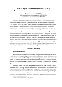 материал и методы - Российский регистр острых коронарных