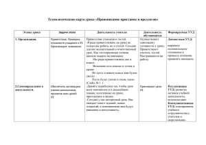 Технологическая карта урока «Правописание приставок и предлогов»