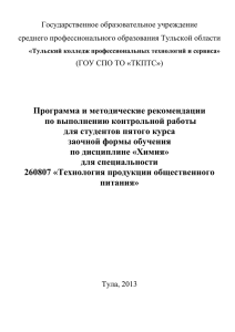 Государственное образовательное учреждение среднего профессионального образования Тульской области (ГОУ СПО ТО «ТКПТС»)