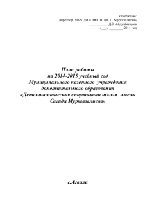 План работы на 2014-2015 учебный год Муниципального