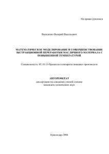 На правах рукописи Василенко Валерий Васильевич МАТЕМАТИЧЕСКОЕ МОДЕЛИРОВАНИЕ И СОВЕРШЕНСТВОВАНИЕ