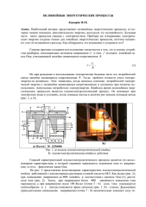 НЕЛИНЕЙНЫЕ ЭНЕРГЕТИЧЕСКИЕ ПРОЦЕССЫ  Канарёв Ф.М. Анонс.