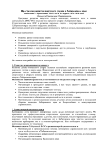 Программа развития парусного спорта в Хабаровском крае