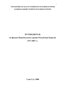 Путеводитель по фондам Национального архива Республики