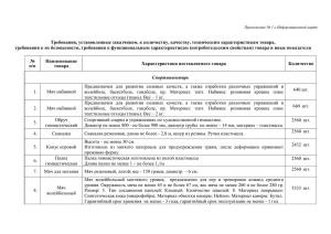 Требования, установленные заказчиком, к количеству, качеству, техническим характеристикам товара,