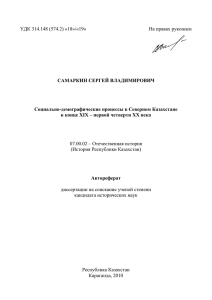 УДК 314.148 (574.2) «18»/«19» На правах рукописи САМАРКИН