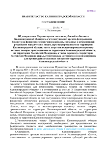 ознакомиться - Правительство Калининградской области