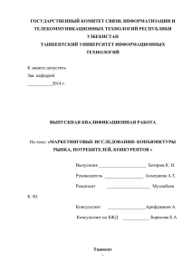 ГОСУДАРСТВЕННЫЙ КОМИТЕТ СВЯЗИ, ИНФОРМАТИЗАЦИИ И ТЕЛЕКОММУНИКАЦИОННЫХ ТЕХНОЛОГИЙ РЕСПУБЛИКИ  ТАШКЕНТСКИЙ УНИВЕРСИТЕТ ИНФОРМАЦИОННЫХ