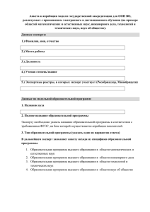 Анкета к апробации модели государственной аккредитации для