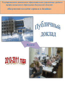 Публичный доклад 2011-2012гг. - Калужский колледж сервиса и