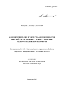На правах рукописи  Макарян Александр Самвелович СОВЕРШЕНСТВОВАНИЕ ПРОЦЕДУР ПОДДЕРЖКИ ПРИНЯТИЯ