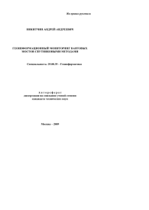 На правах рукописи  НИКИТЧИН АНДРЕЙ АНДРЕЕВИЧ ГЕОИНФОРМАЦИОННЫЙ МОНИТОРИНГ ВАНТОВЫХ