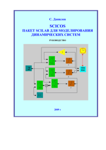 Scicos - Пакет SciLab для моделирования динамических систем
