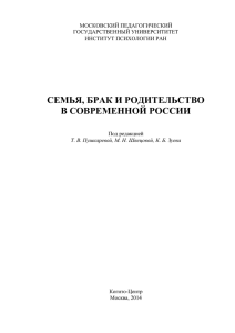 семья, брак и родительство в современной россии