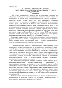 УДК 338.387 А.Т.Бисеков, А.Х.Пирметов, Е.А.Алпысов, СОВЕРШЕНСТВОВАНИЕ СИСТЕМЫ ОПЛАТЫ ТРУДА НА