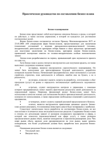 Практическое руководство по составлению бизнес-плана