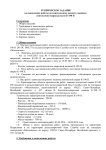 ТЕХНИЧЕСКОЕ ЗАДАНИЕ на выполнение работы по капитальному ремонту