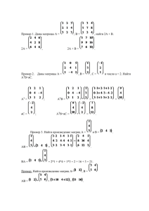 Пример 1. Даны матрицы А = , найти 2А + В.