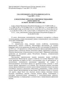 Указ Президента Республики Беларусь от 7 мая 2007 г. № 214