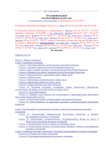 Трудовой кодекс Республики Казахстан от 15 мая 2007 года