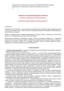 Томина Ольга Николаевна, воспитатель МБДОУ ДСКВ №29