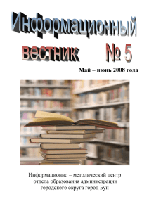 Инф. вестник 5 май-июнь - Образование Костромской области