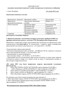 ПРОТОКОЛ №37/09 - Петербургский метрополитен